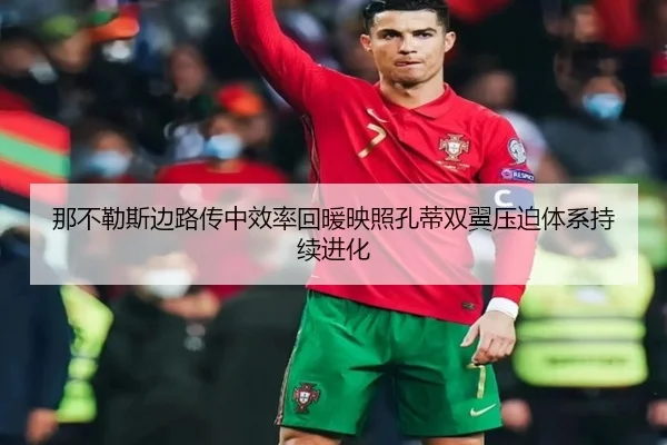 那不勒斯边路传中效率回暖映照孔蒂双翼压迫体系持续进化