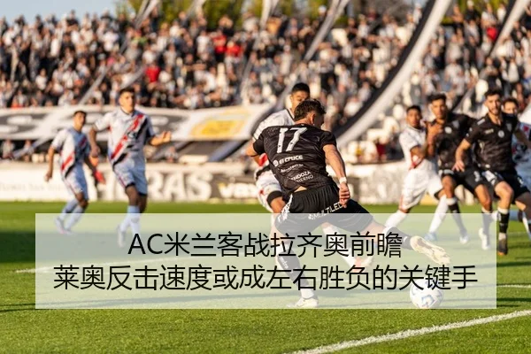 AC米兰客战拉齐奥前瞻 莱奥反击速度或成左右胜负的关键手