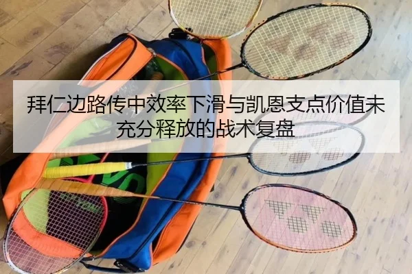 拜仁边路传中效率下滑与凯恩支点价值未充分释放的战术复盘
